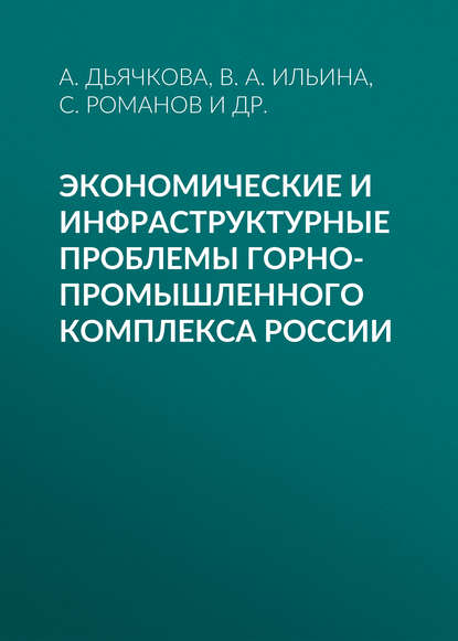 Скачать книгу Экономические и инфраструктурные проблемы горно-промышленного комплекса России