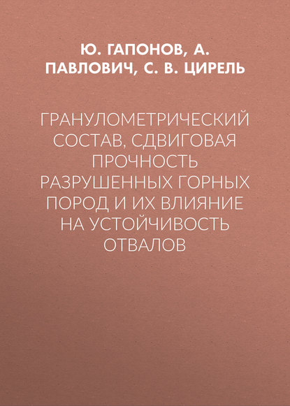 Скачать книгу Гранулометрический состав, сдвиговая прочность разрушенных горных пород и их влияние на устойчивость отвалов