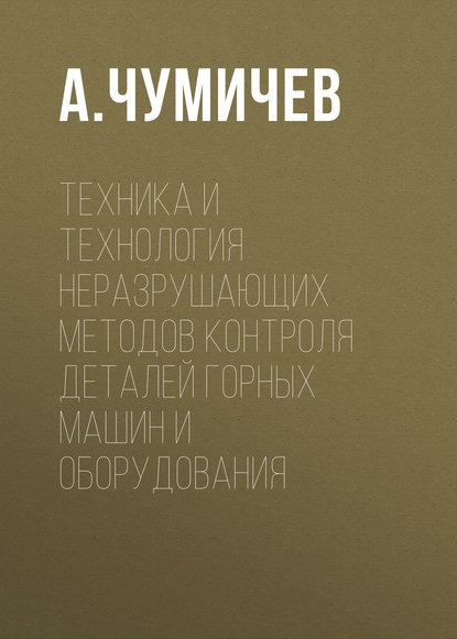 Скачать книгу Техника и технология неразрушающих методов контроля деталей горных машин и оборудования