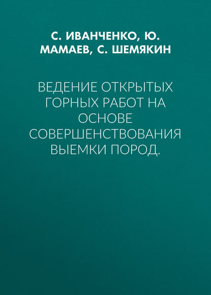Скачать книгу Ведение открытых горных работ на основе совершенствования выемки пород.