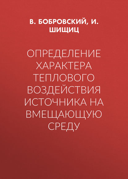 Определение характера теплового воздействия источника на вмещающую среду