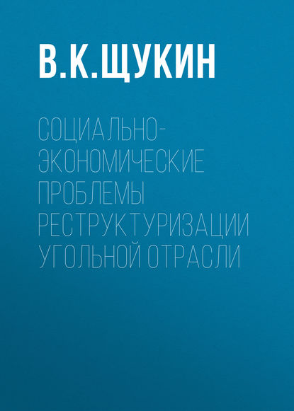 Скачать книгу Социально-экономические проблемы реструктуризации угольной отрасли