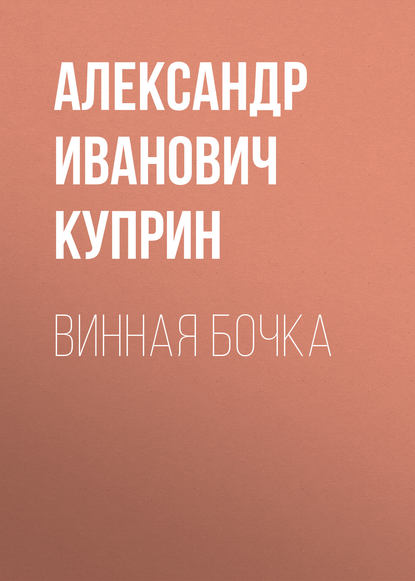 Скачать книгу Винная бочка