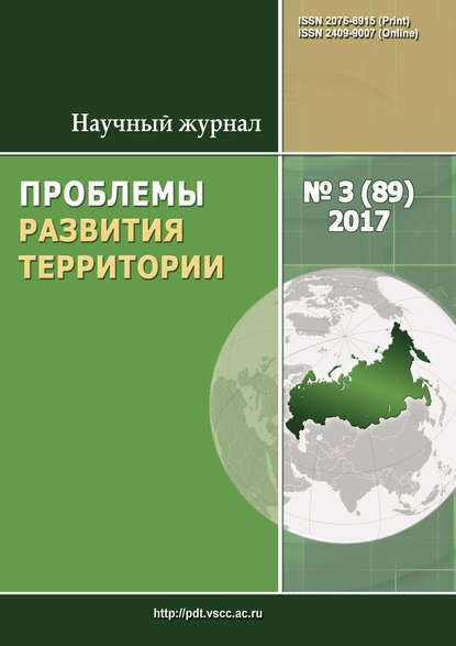 Скачать книгу Проблемы развития территории № 3 (89) 2017