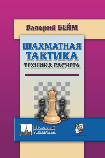 Скачать книгу Шахматная тактика. Техника расчета