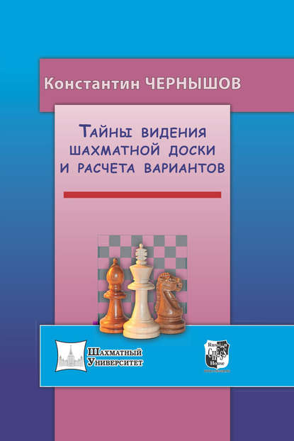 Скачать книгу Тайны видения шахматной доски и расчета вариантов