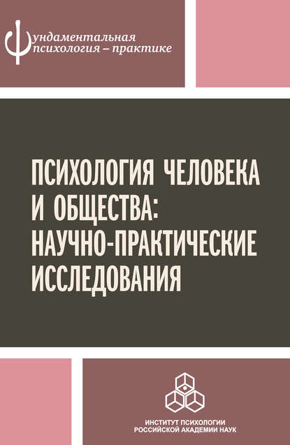 Скачать книгу Психология человека и общества: научно-практические исследования