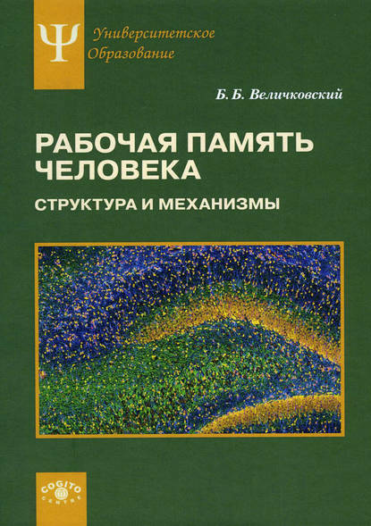 Скачать книгу Рабочая память человека. Структура и механизмы