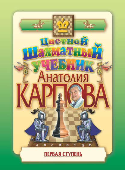Скачать книгу Цветной шахматный учебник Анатолия Карпова. Первая ступень
