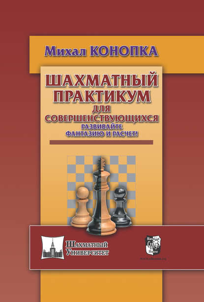 Скачать книгу Шахматный практикум для совершенствующихся. Развивайте фантазию и расчет!