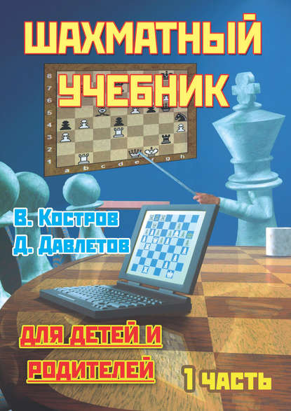 Скачать книгу Шахматный учебник для детей и родителей. Часть 1