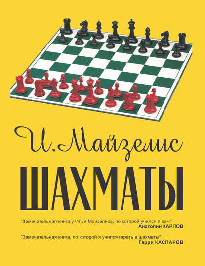 Скачать книгу Шахматы. Самый популярный учебник для начинающих