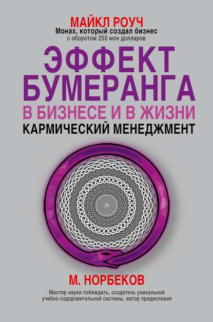 Скачать книгу Эффект бумеранга в бизнесе и в жизни: кармический менеджмент