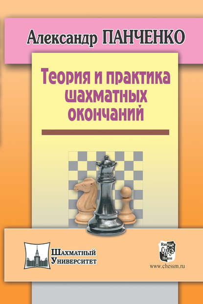 Скачать книгу Теория и практика шахматных окончаний