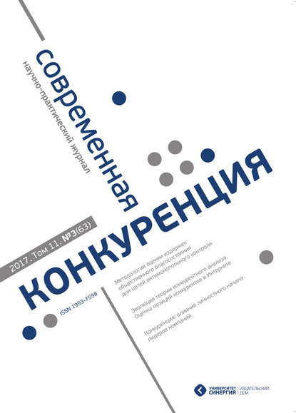 Скачать книгу Современная конкуренция №3 (63) 2017