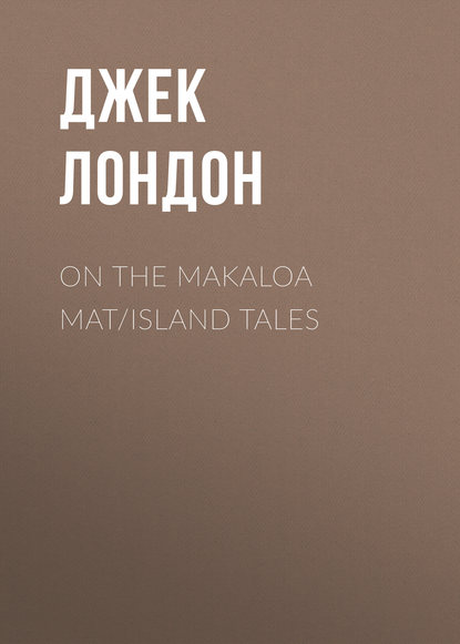 Скачать книгу On the Makaloa Mat/Island Tales