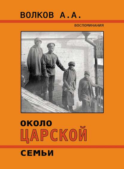 Скачать книгу Около Царской семьи