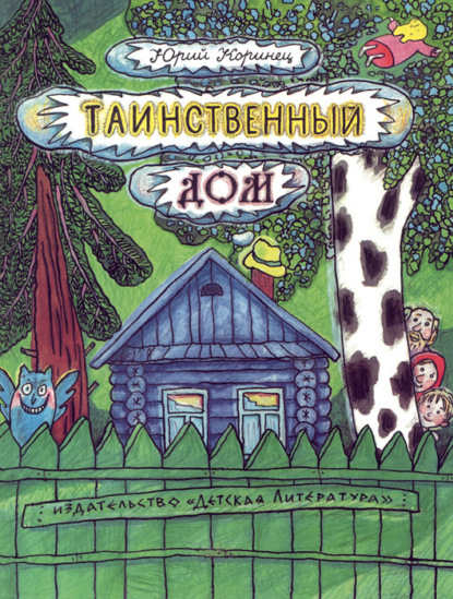 Скачать книгу Таинственный дом