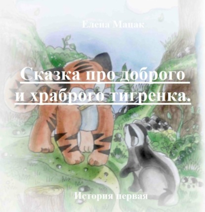 Скачать книгу Тигренок и Золотой корешок