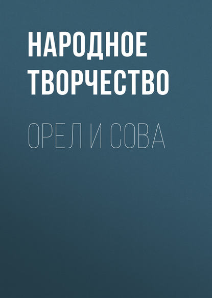 Скачать книгу Орел и Сова