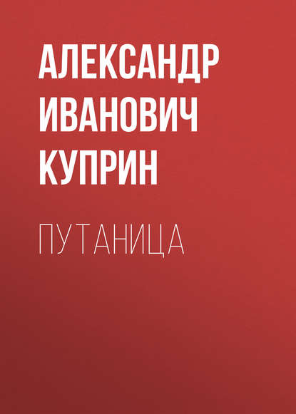 Скачать книгу Путаница