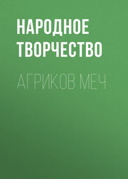 Скачать книгу Агриков меч