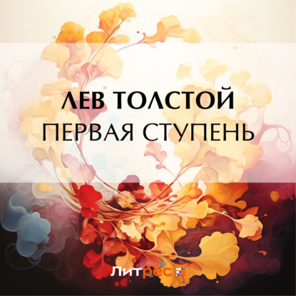 Скачать книгу Первая ступень