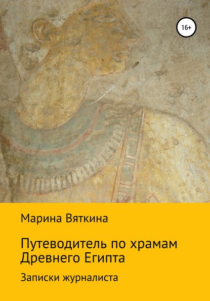 Скачать книгу Путеводитель по храмам Древнего Египта. Записки журналиста