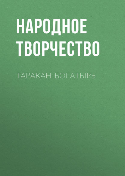 Скачать книгу Таракан-богатырь