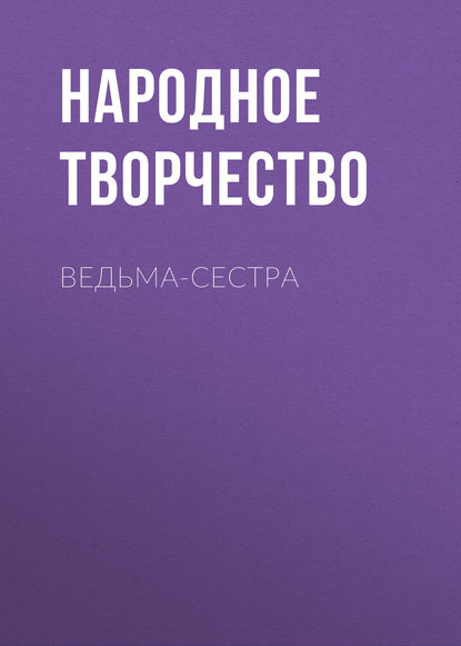 Скачать книгу Ведьма-сестра