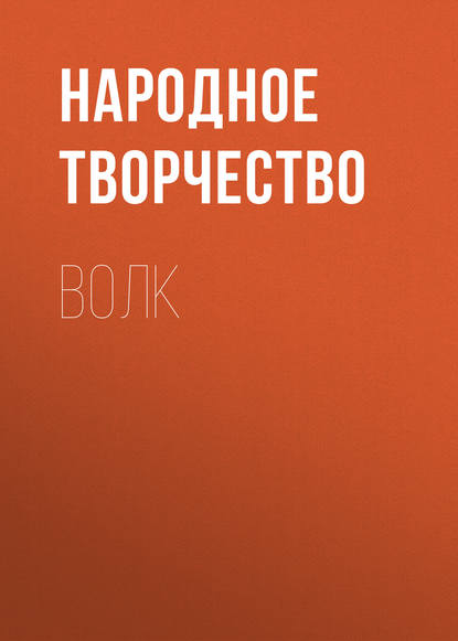 Скачать книгу Волк