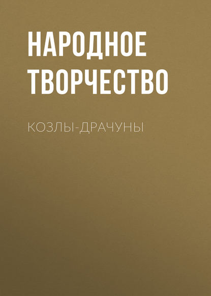 Скачать книгу Козлы-драчуны