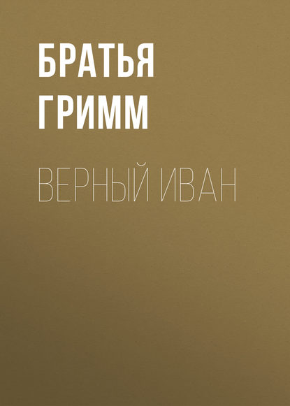 Скачать книгу Верный Иван
