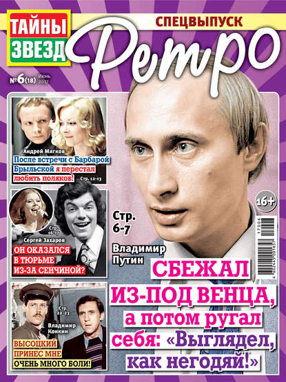 Скачать книгу Тайны звезд Ретро №06/2017