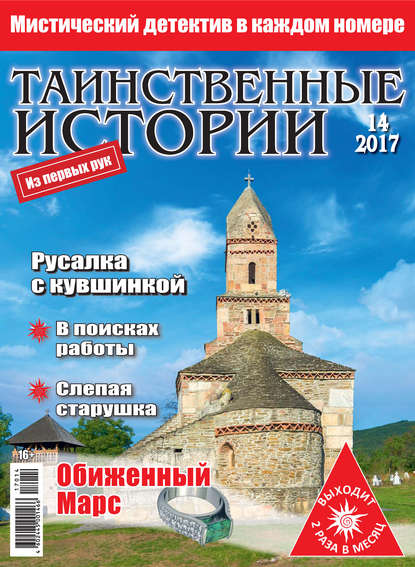 Скачать книгу Таинственные истории №14/2017