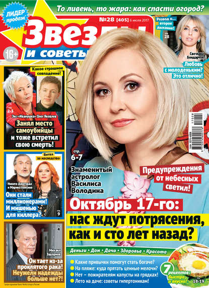 Скачать книгу Звезды и советы №28/2017