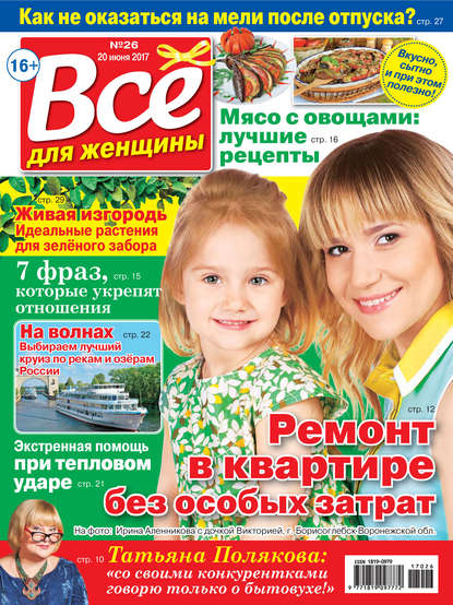 Скачать книгу Все для женщины №26/2017