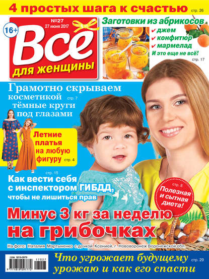 Скачать книгу Все для женщины №27/2017