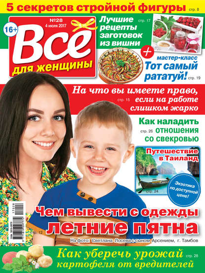 Скачать книгу Все для женщины №28/2017