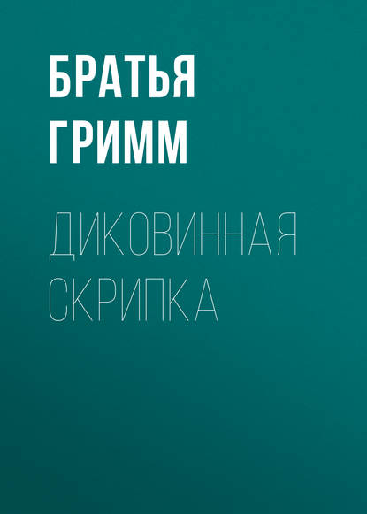 Скачать книгу Диковинная скрипка