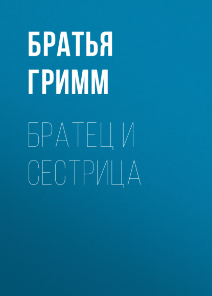 Скачать книгу Братец и сестрица