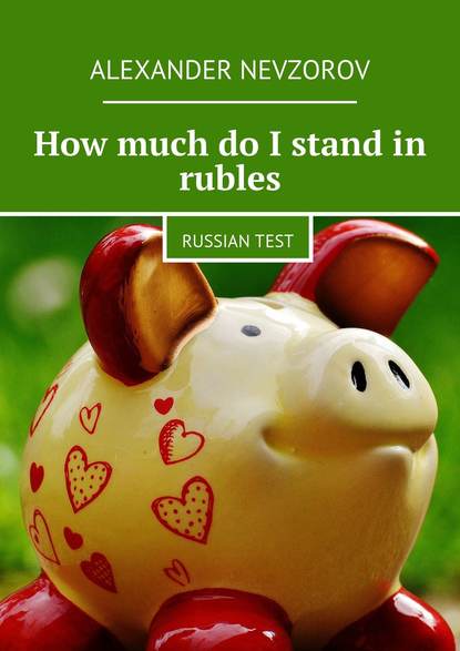 Скачать книгу How much do I stand in rubles