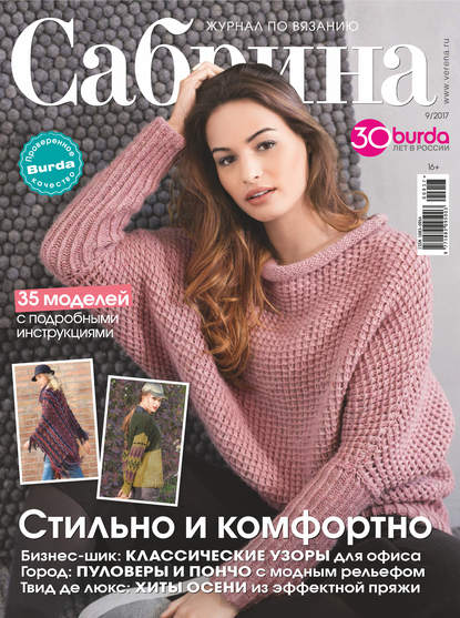Скачать книгу Сабрина. Журнал по вязанию. №09/2017