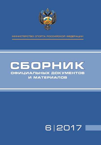 Скачать книгу Министерство спорта Российской Федерации. Сборник официальных документов и материалов. №06/2017