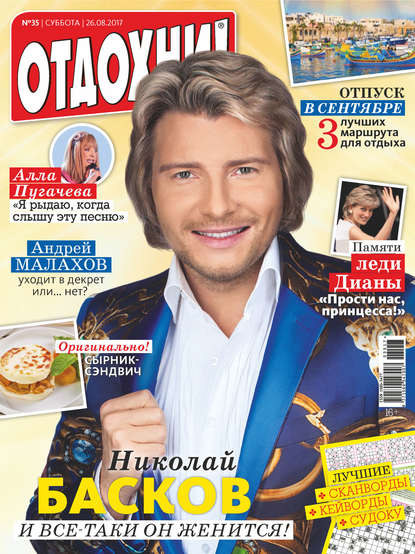 Скачать книгу Журнал «Отдохни!» №35/2017