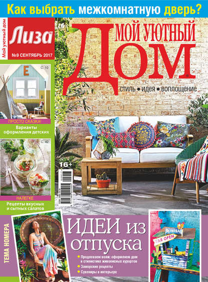 Скачать книгу Журнал «Лиза. Мой уютный дом» №09/2017
