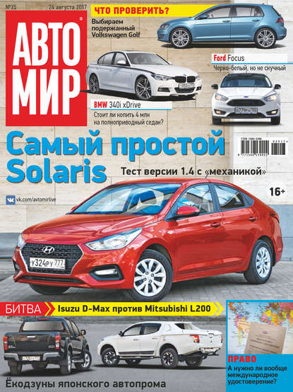 Скачать книгу АвтоМир №35/2017
