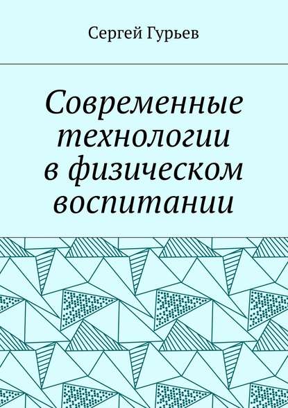 Скачать книгу Современные технологии в физическом воспитании