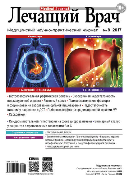 Скачать книгу Журнал «Лечащий Врач» №08/2017