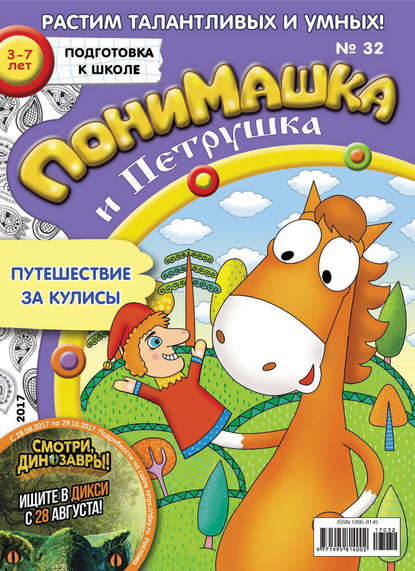 Скачать книгу ПониМашка. Развлекательно-развивающий журнал. №32/2017